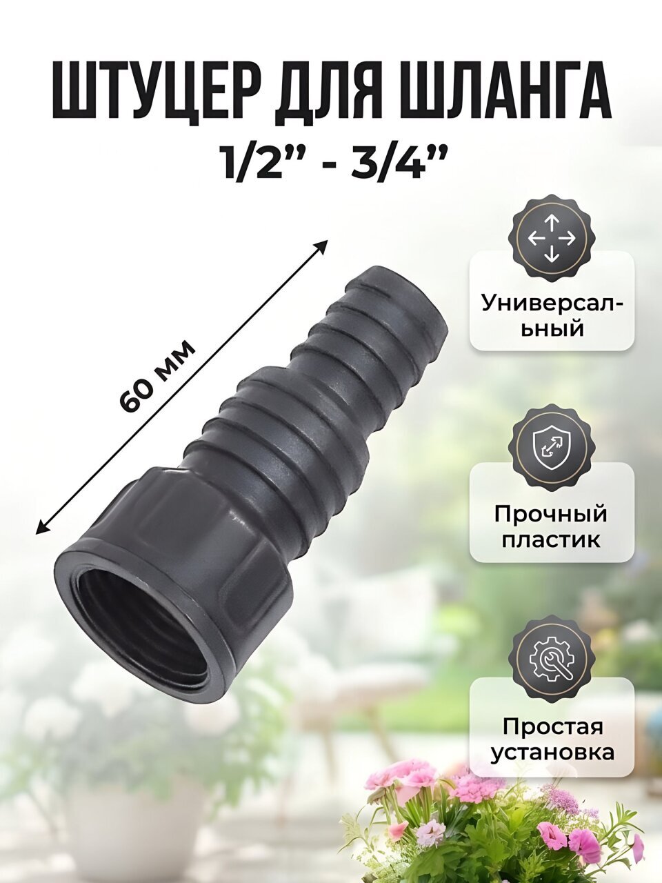 Штуцер для шланга 1/2''-3/4'', Жук, 4411-00