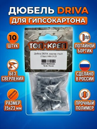 Дюбель пластик, диаметр 6х23 мм, 10 шт, потайной, Топ-креп, Driva, 048-15-23