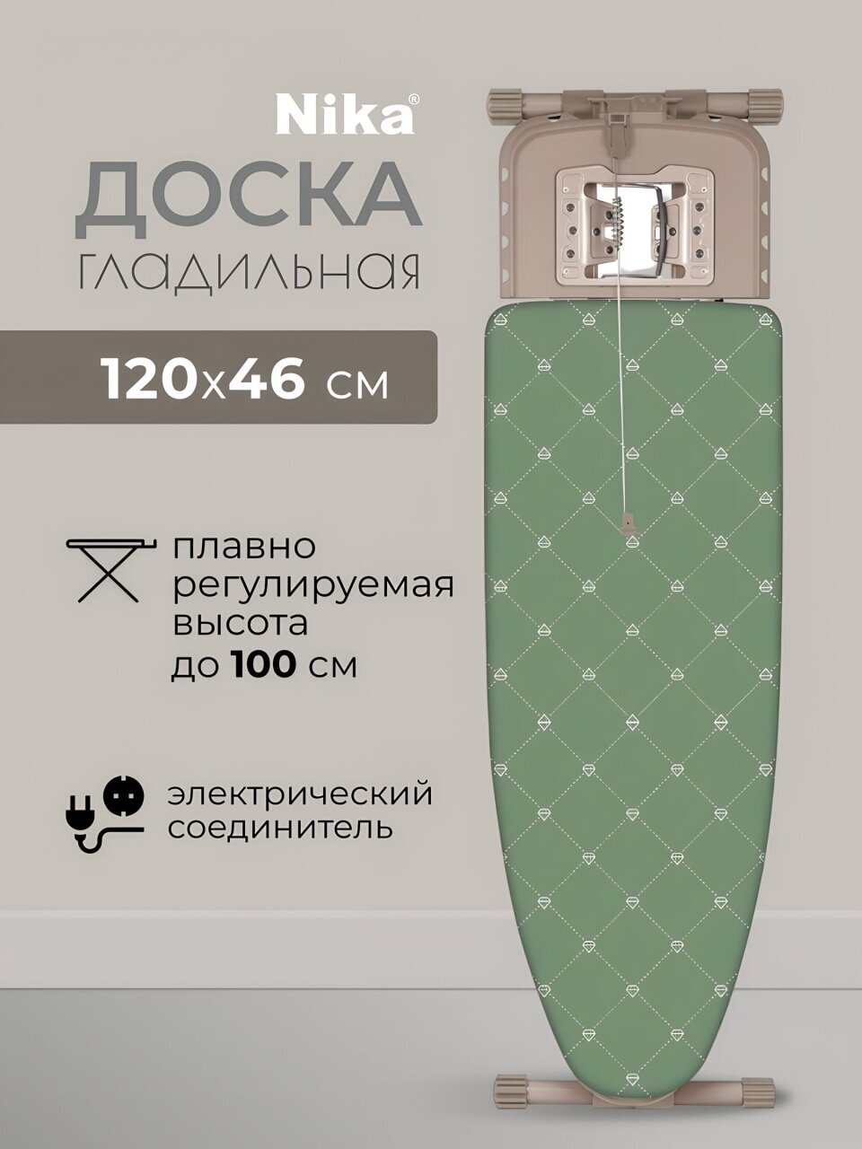 Доска гладильная 120х46 см, подставка для утюга, гладильный рукав, встроенная розетка, полка для белья, удлинитель 1.9 м, Nika, Н16, оливковая