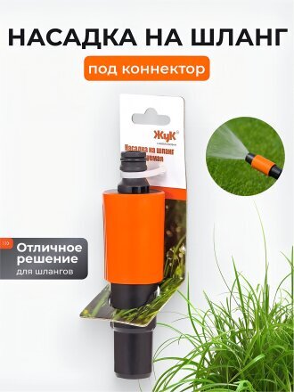 Насадка на шланг под коннектор, регулируемая, Жук, 330788-00