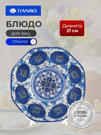 Блюдо стекло, для яиц, круглое, 21 см, синее, Пасхальное, Daniks