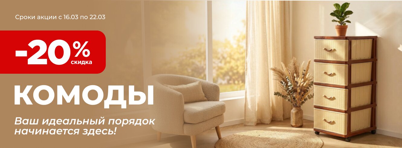 Комоды со скидкой -20%