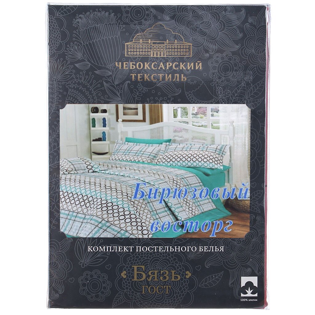 Постельное белье Чебоксарский текстиль 2-спальное бязь 145 г/кв.м (простыня 214х220 см, 2 наволочки 70х70 см, пододеяльник 180х215 см) Бирюзовый восторг