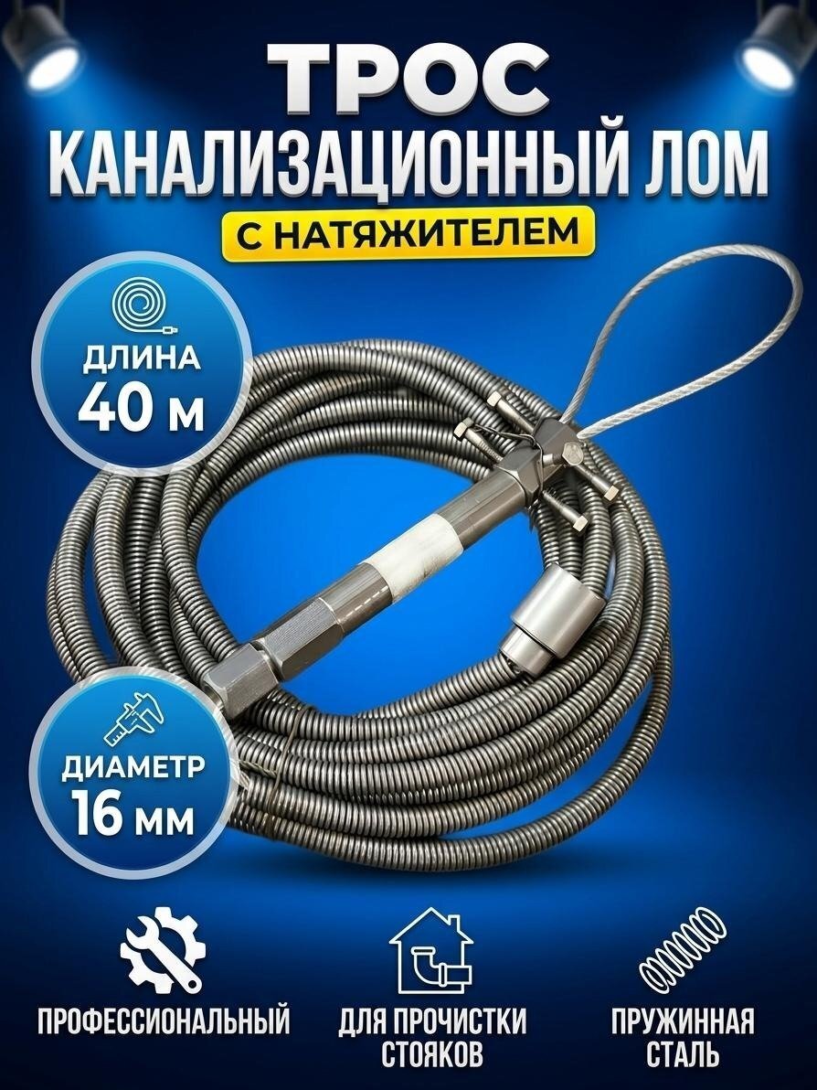 Трос сантехнический канализационный, диаметр 16 мм, пружина, 40 м, СантехКреп, Лом с натяжителем, 3.1.6.9.