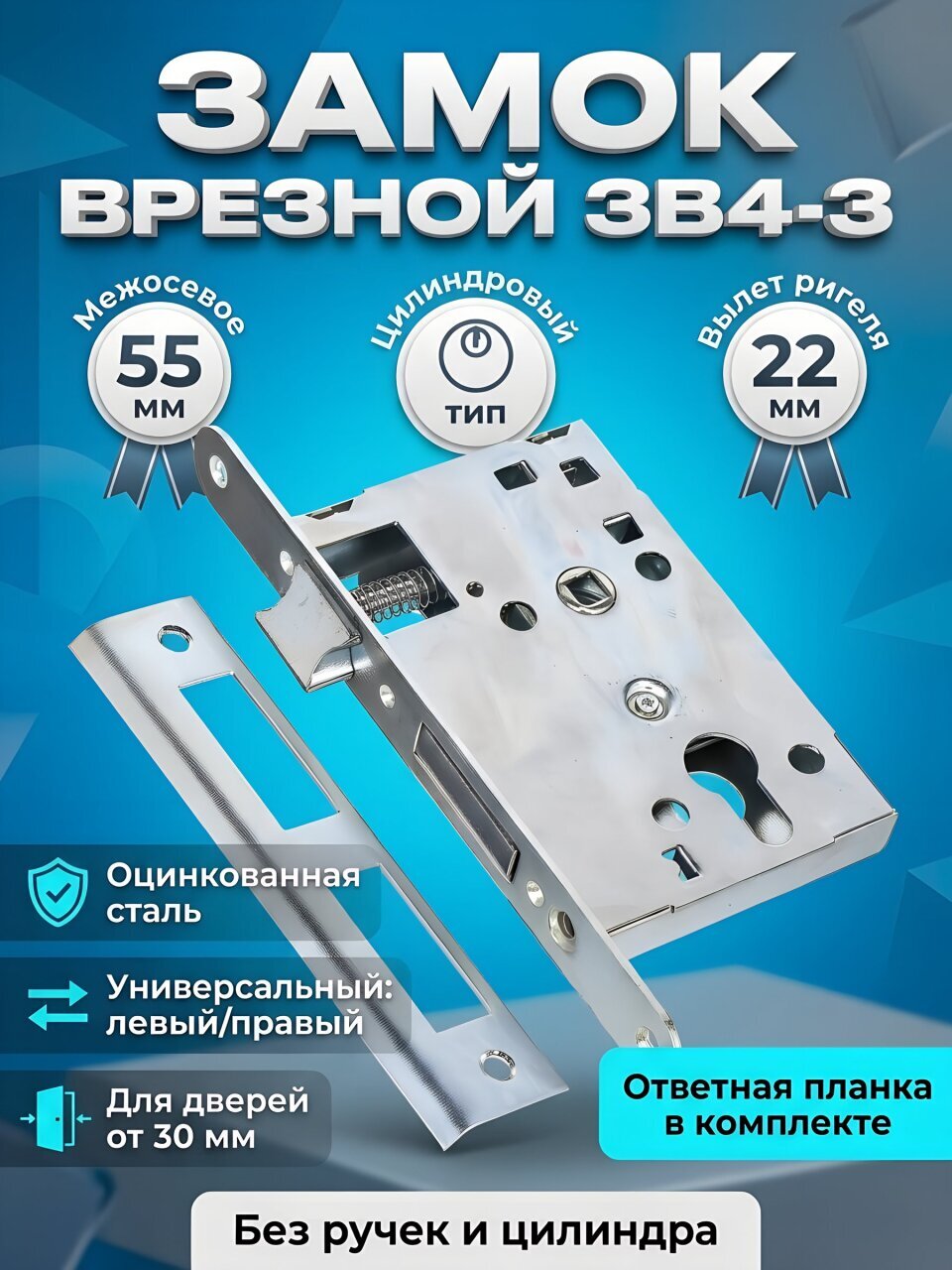 Замок врезной Птимаш, ЗВ4-3 (ЗВ4) корпус 55 мм, 11 540, без ручки, цилиндровый, хром