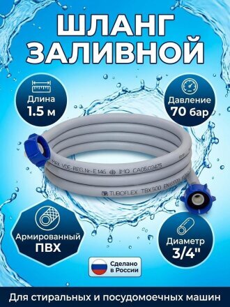 Шланг для стиральной машины заливной, 3/4"х1.5 м, г-г, индивидуальная упаковка, Tuboflex