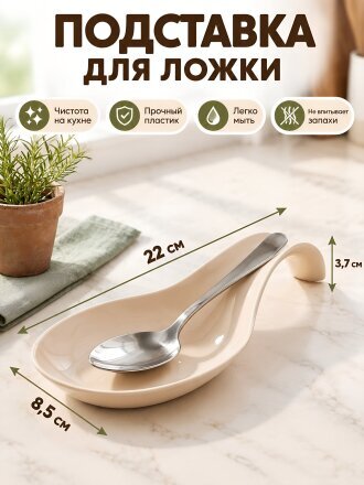 Подставка для ложки, пластик, фигурная, 22х8.5х3.7 см, бежевая, Альтернатива, М7843