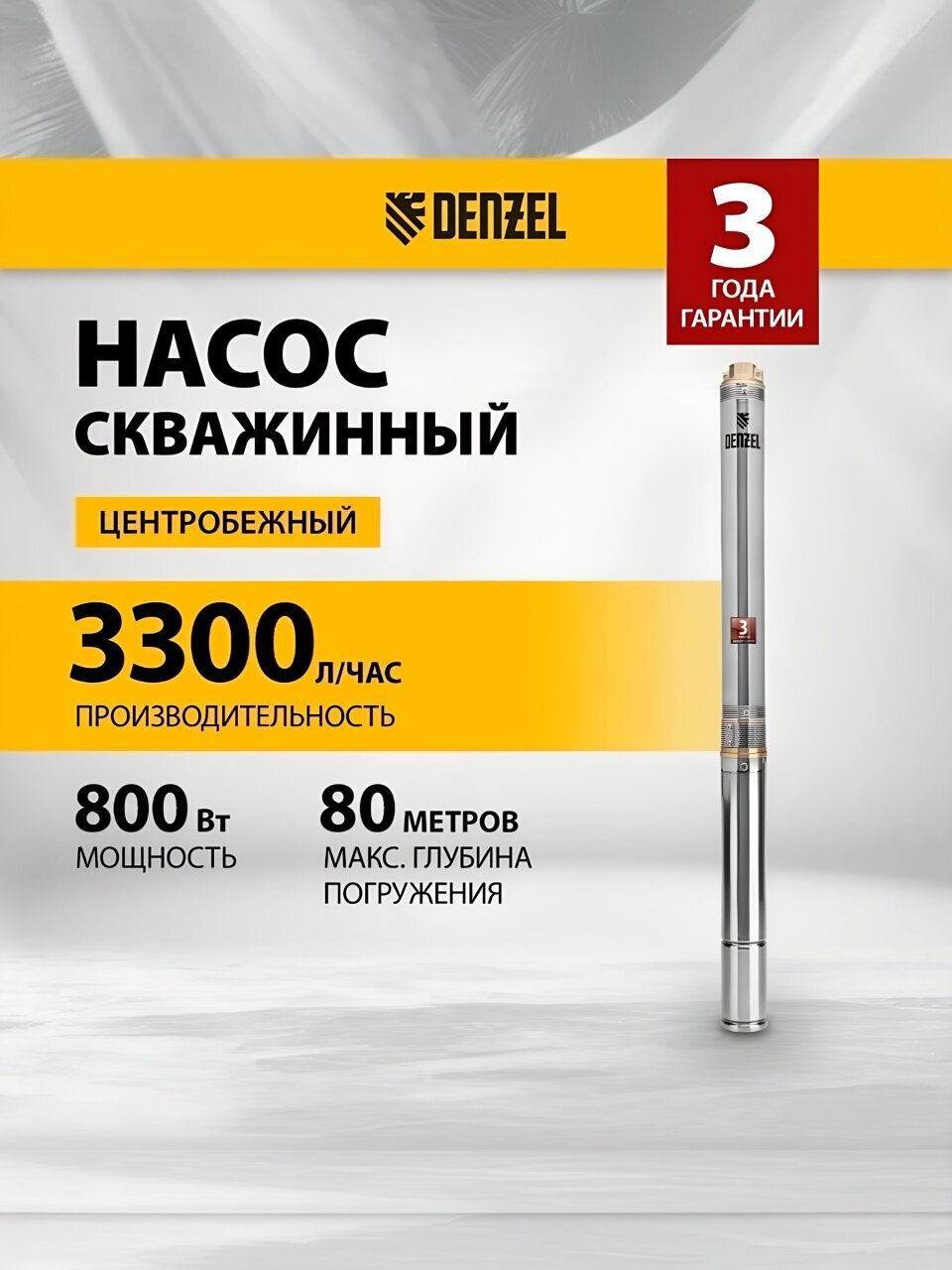Насос скважинный, Denzel, G1.25 '', верхний забор, 20 м, 800 Вт, глубина погружения 80 м, максимальный напор 60 м, 3.3 м³/ч, термозащита, центробежный, диаметр 3&amp;quot;, DWC-3-60