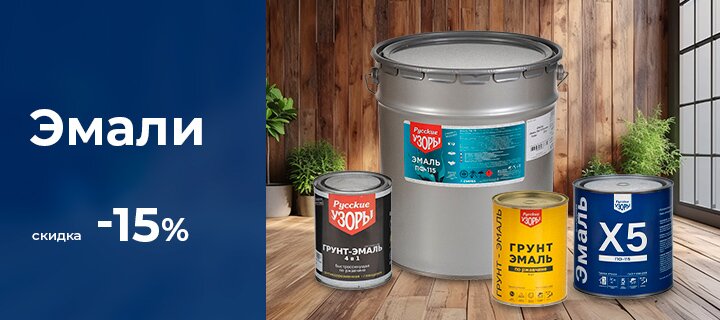 Эмали -15%