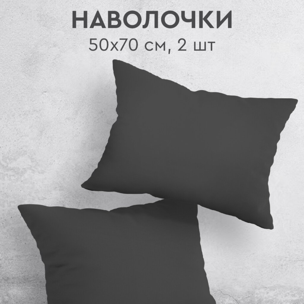 Наволочка 2 шт, Василиса, Графит, перкаль, 100% хлопок, 50 х 70 см