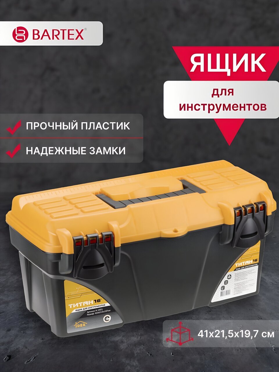 Ящик для инструментов, 16 '', 41х21.5х19.7 см, пластик, Idea, Титан, пластиковый замок, без секций, М 2931