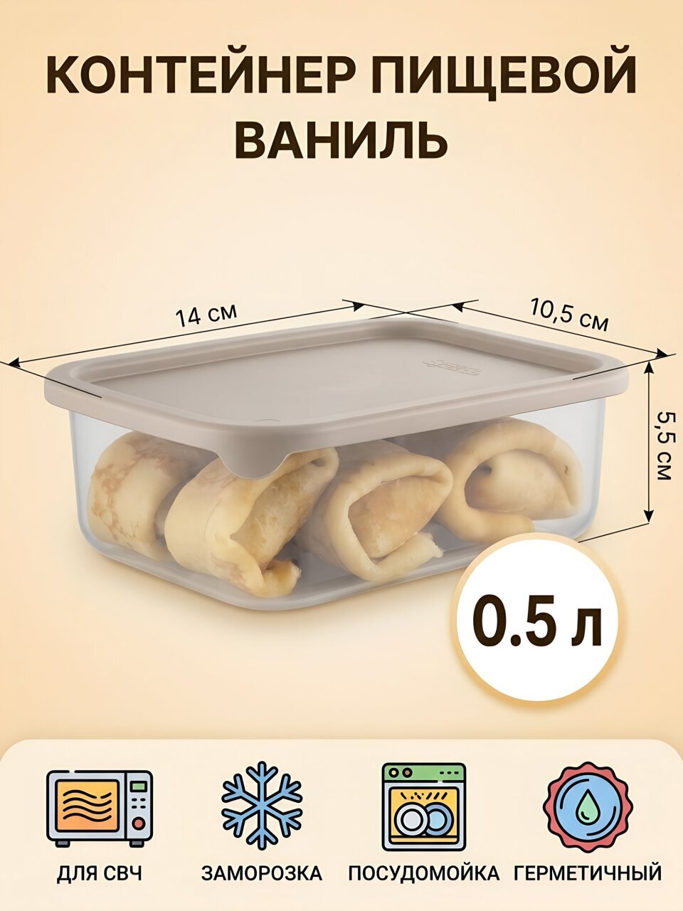 Контейнер пищевой пластик, 0.5 л, 14х10.5х5.5 см, латте, прямоугольный, Sugar&amp;amp;Spice, Ваниль, SE167610005