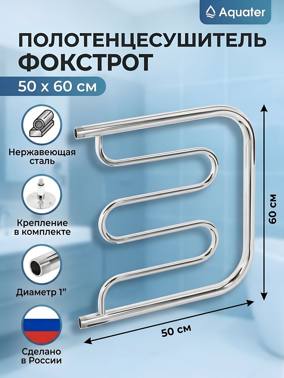 Полотенцесушитель Фокстрот, 50х60х1&amp;quot;, нержавеющая сталь, с креплением, Aquater, ПМ
