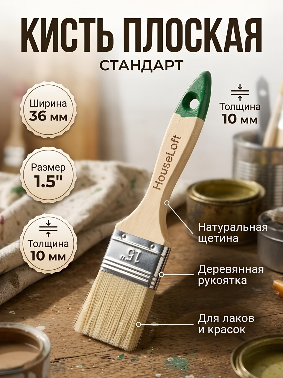 Кисть плоская, HouseLoft, Стандарт, 10х36 мм, 1.5 '', рукоятка дерево, 314101-1