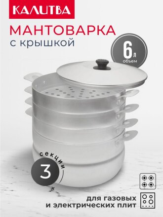 Мантоварка алюминий, 26 см, 6 л, 3 секции, Калитва, крышка алюминий, 180635