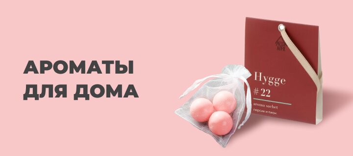 Ароматы для дома со скидкой -15%