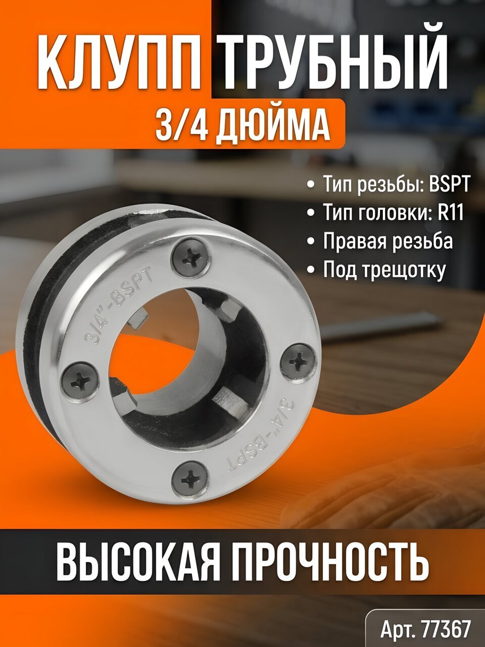 Клупп трубный 1/2 '', Сибртех, 77365