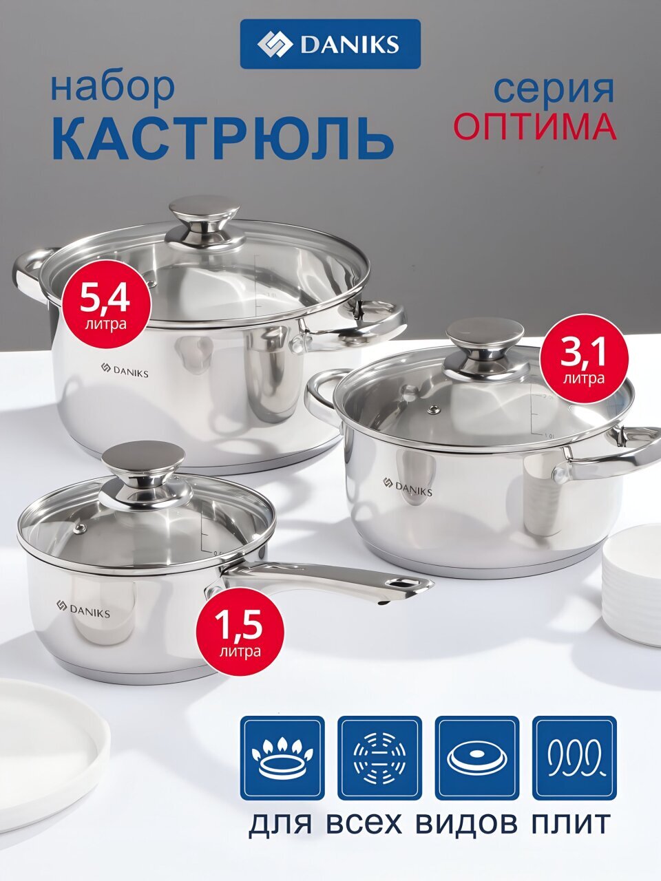 Набор посуды нержавеющая сталь, 6 предметов, кастрюли 1.5,3.1,5.4 л, индукция, Daniks, Оптима, GS-01201-6S