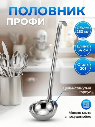 Половник сталь, навеска, Катунь, Профи, 0050, 250 мл, цельнотянутый, д ручки 34 см