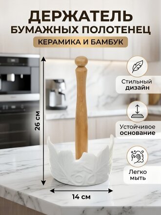 Держатель для бумажных полотенец, керамика, бамбук, круглый, 14х14х26 см, Y4-6286