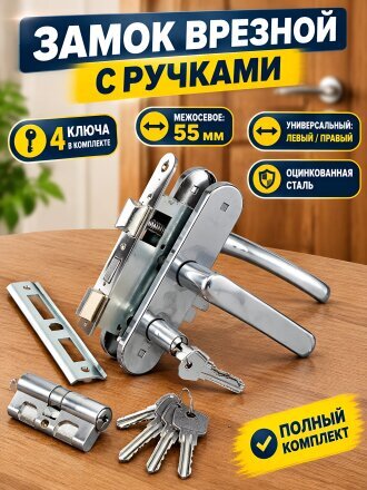 Замок врезной Птимаш, ЗВ4-3.08 (ЗВ4), 8 839, ручка в комплекте, цилиндровый, универсальный, стяжки, хром