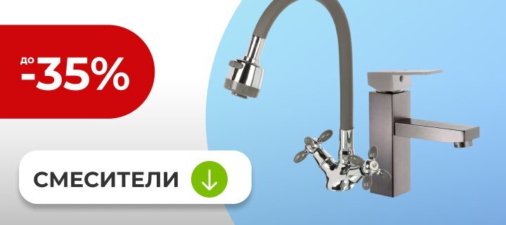 Смесители со скидкой до -35%