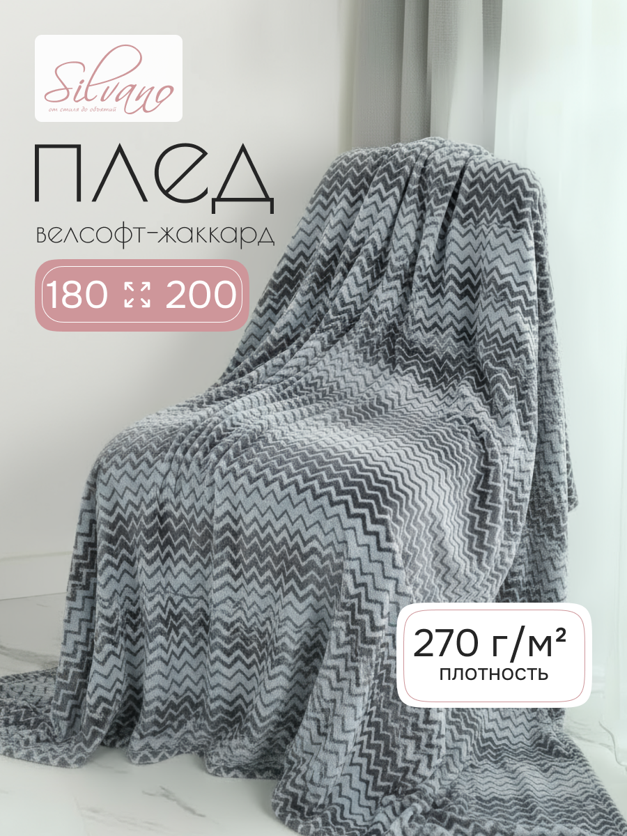 Плед 2-спальный, 180х200 см, велсофт жаккард, 100% полиэстер, Silvano, Ombre, серый, 180/006-OMB/LA