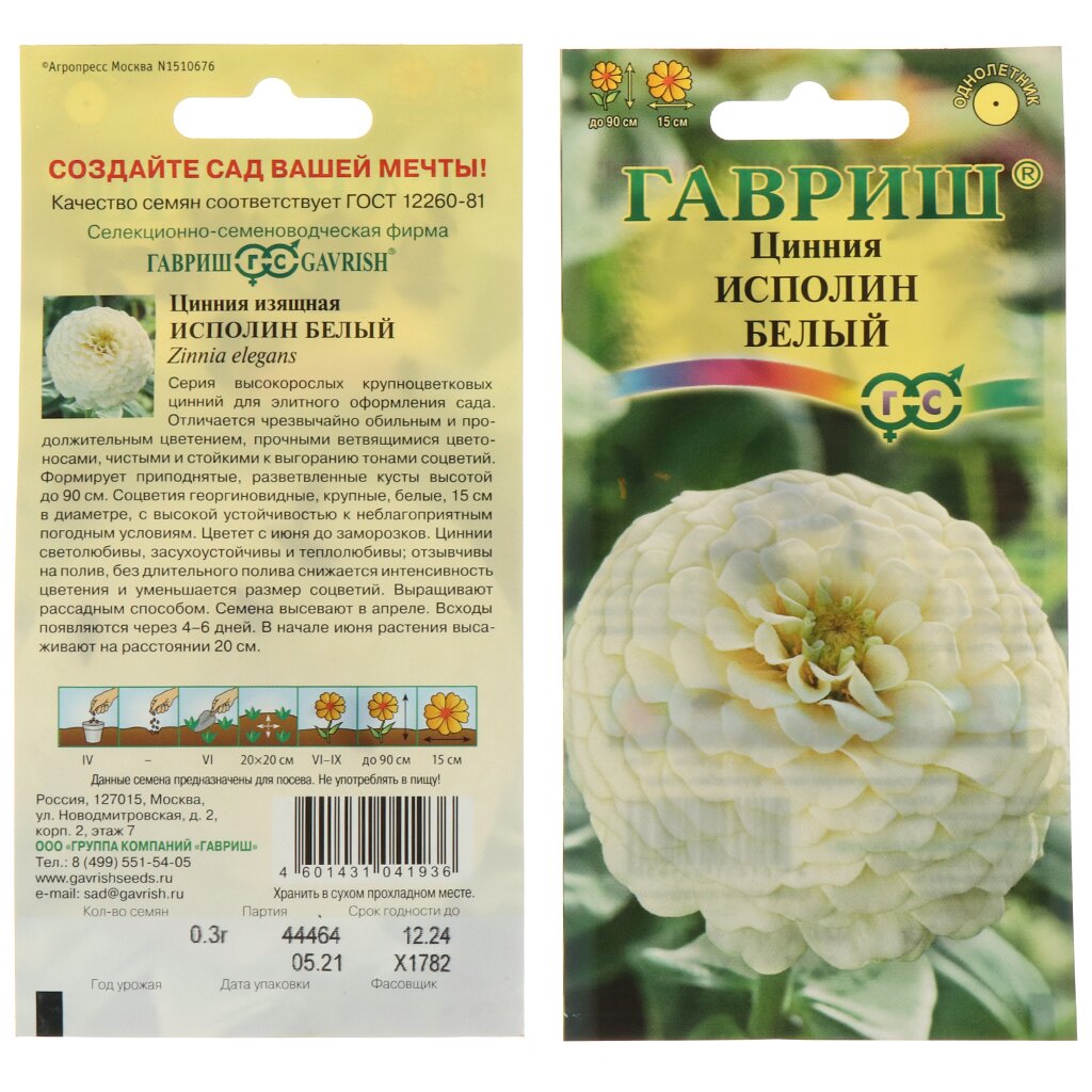 Семена Цветы, Цинния, Исполин белый, 0.3 г, цветная упаковка, Гавриш в ...