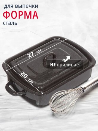 Форма для запекания сталь, 20х27 см, 3 л, прямоугольная, с крышкой, темно-коричневая, Рябчик, 43304-122