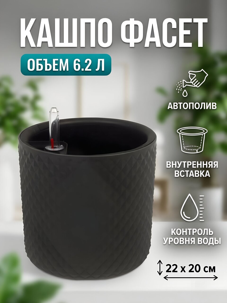 Кашпо пластик, 6.2 л, 22х22х20 см, автополив, со вставкой, графит, Idea, Фасет, М 3237