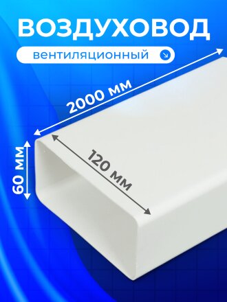 Воздуховод вентиляционый полистирол, плоский, 60х120 мм, 2 м, Event, 60120В2