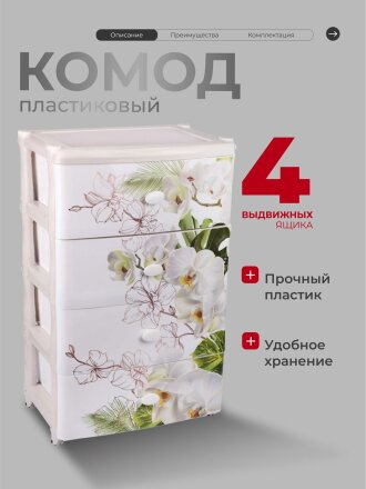 Комод 4 ящика, Орхидеи, 55.5х44х90.5 см, М2638, Альтернатива