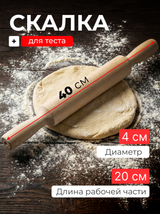 Скалка дерево, 40х4 см, береза, 1363