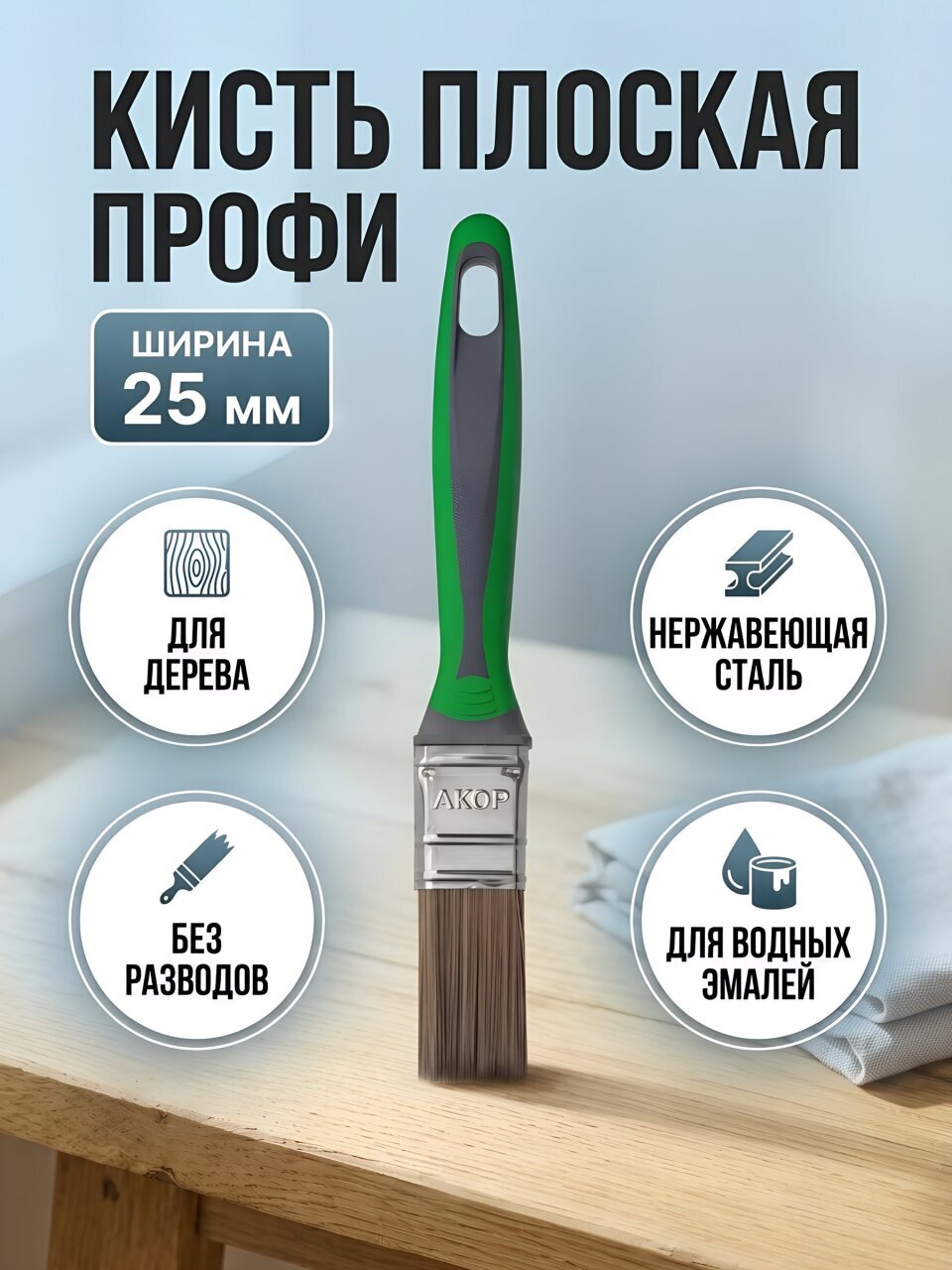 Кисть плоская, Акор, Профи, для дерева, нержавеющая сталь, 10х25 мм, рукоятка двухкомпонентная, 164 25 010