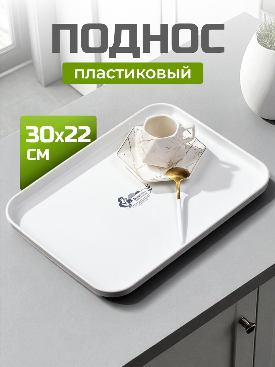 Поднос пластик, 30х22 см, прямоугольный, белый, Y4-8639
