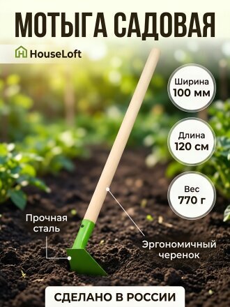 Мотыга сталь, 100 мм, черенок деревянный, прямая, 1200 мм, HouseLoft, М100КЛ02