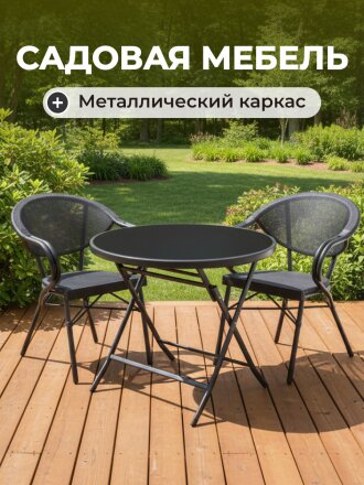 Мебель садовая Терра, стол, 80х70 см, 2 кресла, 150 кг, C010010