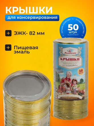 Крышка металл, 50 шт, желтый лак, Москвичка, Москвичка ЭЖК-18 82СКО, 01022025
