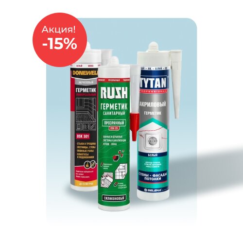 Герметики по акции