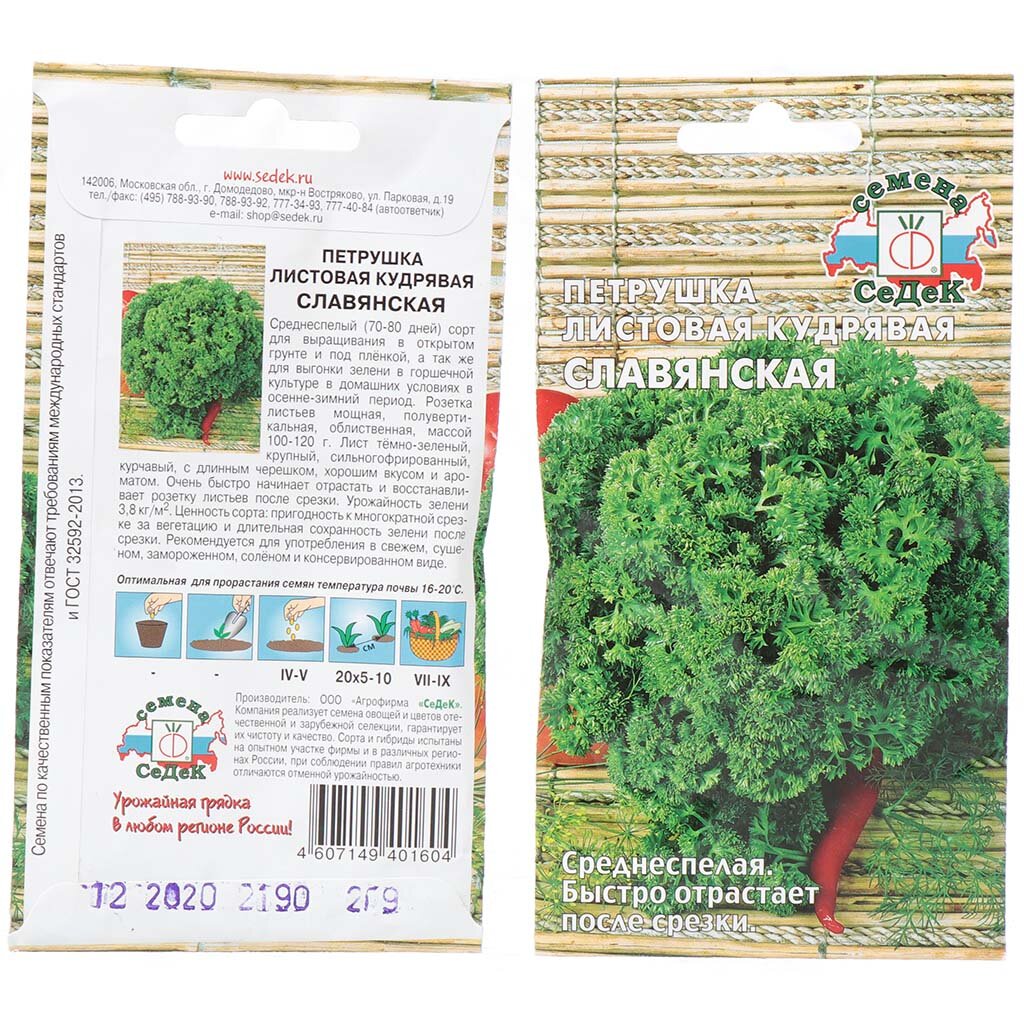 Семена Петрушка листовая кудрявая Славянская в цветной упаковке Седек