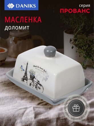 Масленка доломит, крышка доломит, Daniks, Прованс