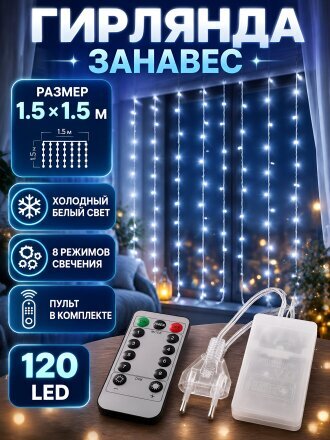 Гирлянда 120 ламп, 1.5х1.5 м, 8 режимов, Занавес, холодный белый свет, прозрачная, сетевая, пульт, SY20L-10