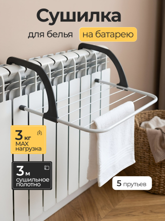 Сушилка для белья на батарею, полотно 3 м, 51x16x33.5 см, 5 прутьев, 3 кг, 100301B