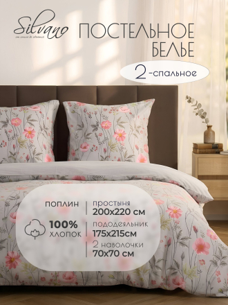 Постельное белье 2-спальное, простыня 200х220 см, 2 наволочки 50х70 см, пододеяльник 175х215 см, Silvano, поплин, Цветы, Цветы 22/411-PC/SLV