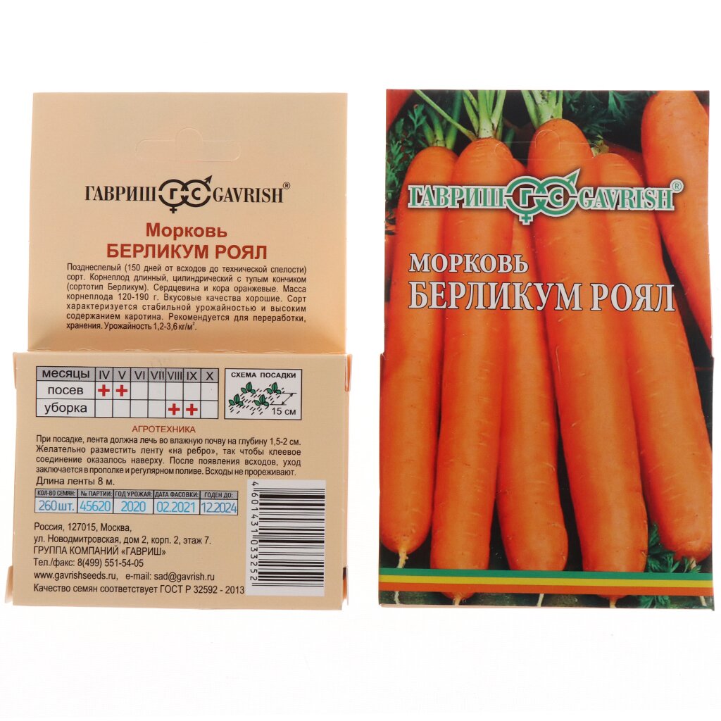 Семена Морковь, Берликум Роял, на ленте, цветная упаковка, Гавриш