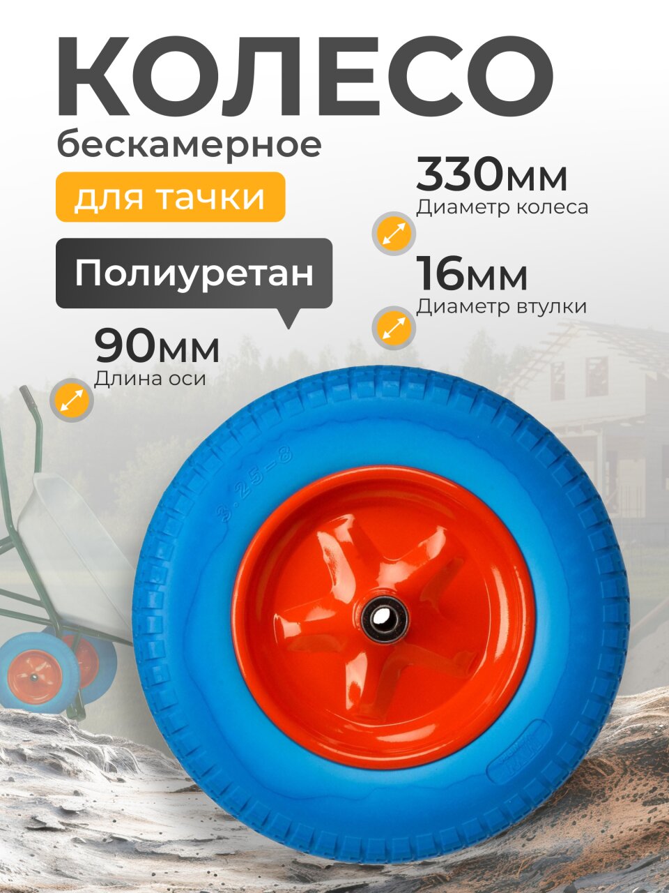 Колесо для тачки полиуретан PU, 3.25-8, втулка D16 мм, Mawipro