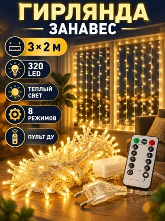 Гирлянда 320 ламп, 3х2 м, 8 режимов, Занавес, HouseLoft, теплый белый свет, прозрачная, сетевая, пульт, LED
