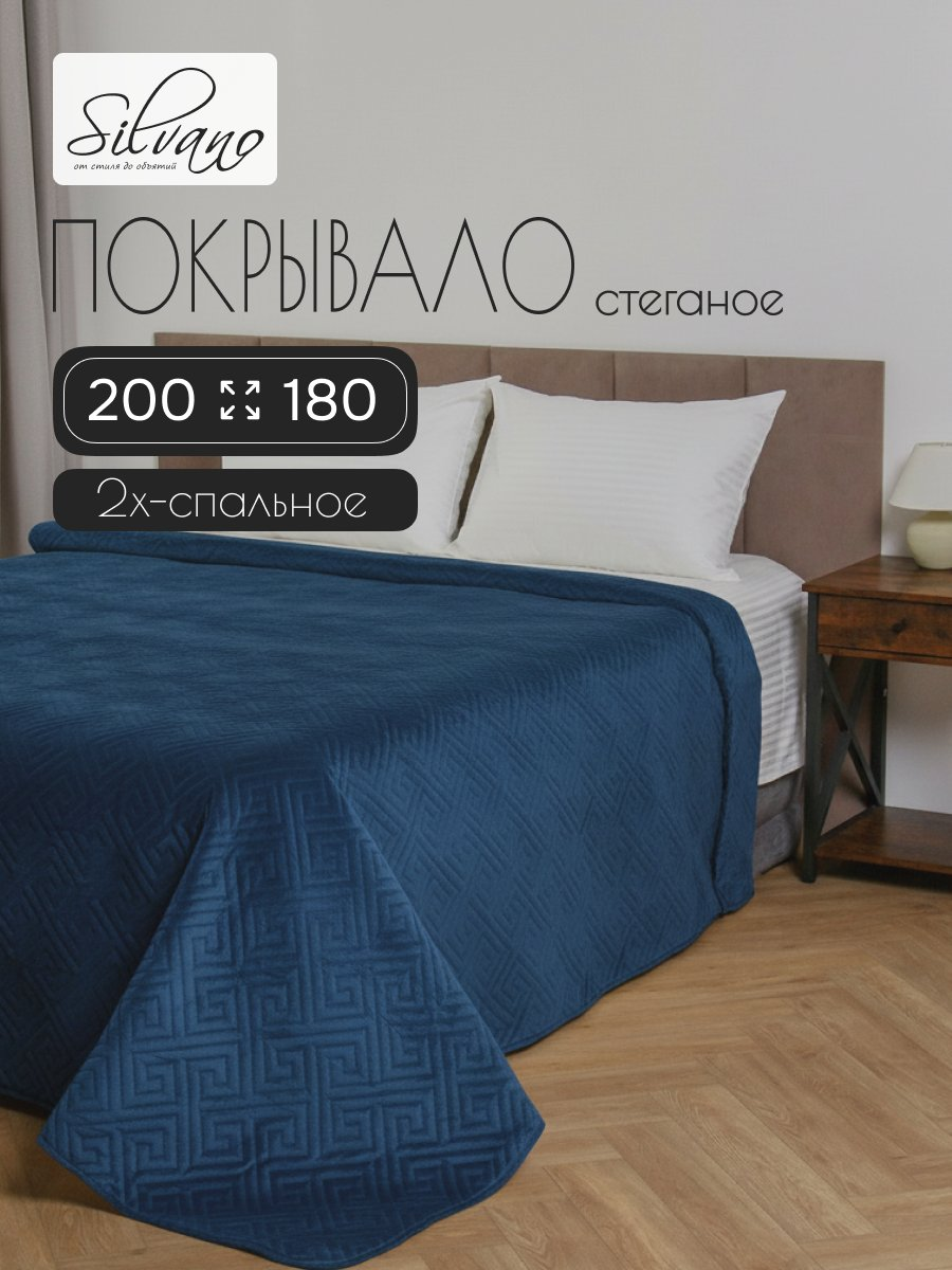 Покрывало 2-спальное, 200х180 см, 100% полиэстер, стеганое, Silvano, Ультрасоник Греция, синее