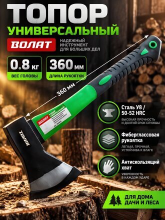 Топор Волат, универсальный, рукоятка стеклопластик, обрезиненная, 0.8 кг, 360 мм, 10360-08
