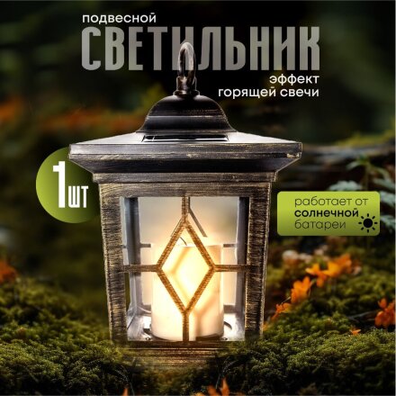 Фонарь садовый Uniel, Bronze lantern USL-S-180/PT220, на солнечной батарее, подвесной, пластик, 14.5х22 см